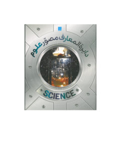 کتاب دایره المعارف مصور علوم اثر دورلینگ کیندرزلی انتشارات سایان