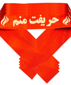 سربند عزاداری مدل حریفت منم بسته 5 عددی