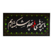 پرچم طرح ما بچه های مادر پهلو شکسته ایم کد 00201404