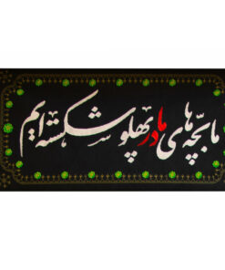پرچم طرح ما بچه های مادر پهلو شکسته ایم کد 00201404