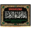 پرچم طرح یا فاطمه الزهرا کد 104