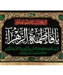 پرچم طرح یا فاطمه الزهرا کد 104