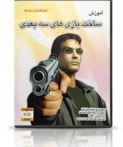 آموزش ساخت بازی های سه بعدی | یادگیری طراحی و توسعه بازی