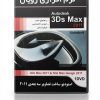 نرم افزار Autodesk 3ds Max 2011 | طراحی و مدل سازی سه بعدی