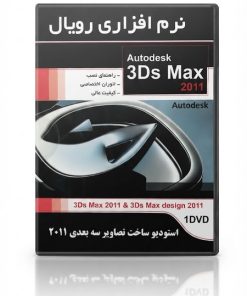 نرم افزار Autodesk 3ds Max 2011 | طراحی و مدل سازی سه بعدی