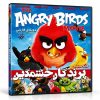 انیمیشن Angry Birds