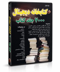کتابخانه دیجیتال 7000 جلد کتاب | مجموعه بزرگ کتاب‌های الکترونیکی