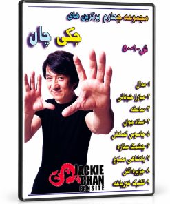 کالکشن فیلم های سینمایی جکی چان 3