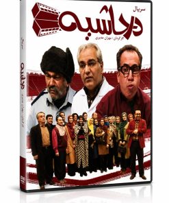 سریال در حاشیه 1