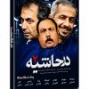 سریال در حاشیه 2