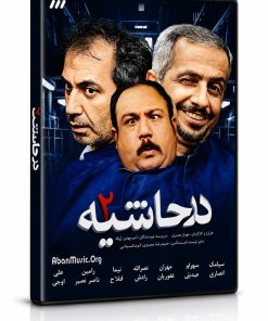 سریال در حاشیه 2