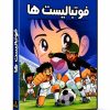 انیمیشن کامل فوتبالیستها