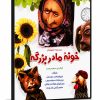 سریال خونه مادر بزرگه