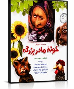 سریال خونه مادر بزرگه