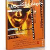 آموزش جلوه‌های ویژه سینمایی با After Effects - نسخه 5