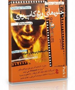 آموزش جلوه‌های ویژه سینمایی با After Effects - نسخه 5