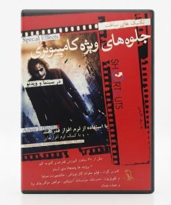 آموزش جلوه‌های ویژه سینمایی با After Effects - نسخه 6