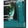 آموزش جلوه‌های ویژه سینمایی با After Effects - نسخه 8