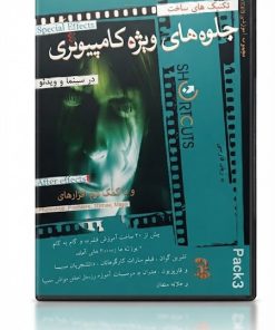 آموزش جلوه‌های ویژه سینمایی با After Effects - نسخه 8