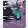 آموزش جلوه‌های ویژه سینمایی با After Effects - نسخه 10