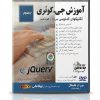آموزش jQuery | یادگیری جی کوئری و برنامه نویسی وب