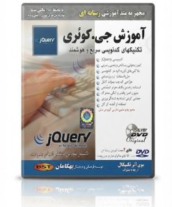 آموزش jQuery | یادگیری جی کوئری و برنامه نویسی وب