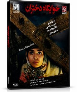 فیلم سینمایی خوابگاه دختران