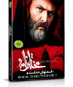 مجموعه کامل مختارنامه