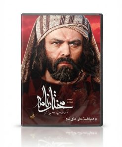 سریال کامل مختارنامه