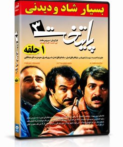 سریال پایتخت 3