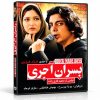 فیلم سینمایی پسران آجری