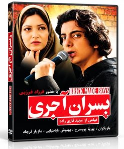 فیلم سینمایی پسران آجری