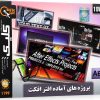 پروژه های آماده افترافکت | مجموعه قالب‌های حرفه‌ای After Effects