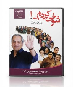 سریال شوخی کردم