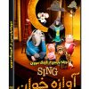 انیمیشن آوازه خوان