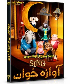 انیمیشن آوازه خوان