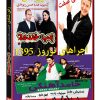 بمب خنده مجموعه اجراهای طنز