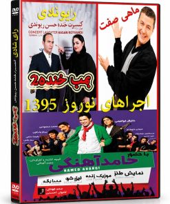 بمب خنده مجموعه اجراهای طنز