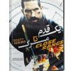 فیلم سینمایی یک قدم تا مرگ