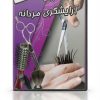 آموزش آرایشگری مردانه | یادگیری اصول پیرایش و اصلاح آقایان