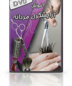 آموزش آرایشگری مردانه | یادگیری اصول پیرایش و اصلاح آقایان