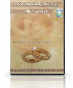 پروژه های آماده افترافکت عروسی و تولد | مجموعه قالب ویدیویی