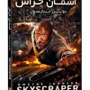 فیلم سینمایی آسمان خراش