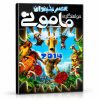 انیمیشن عصر یخبندان خواستگاری ماموتی