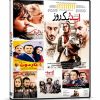 کالکشن فیلم های سینمایی ایرانی 2