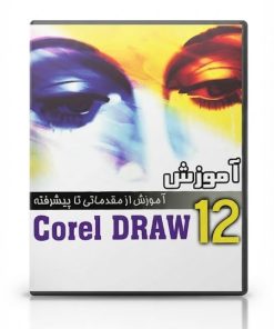 آموزش CorelDRAW | یادگیری طراحی گرافیک و وکتور با کورل