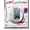 بسته جادویی آیفون | مجموعه نرم افزار و ابزارهای کاربردی iPhone