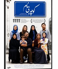فیلم سینمایی کوچه بی نام