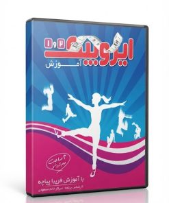 آموزش ایروبیک