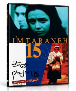 فیلم سینمایی من ترانه 15 سال دارم